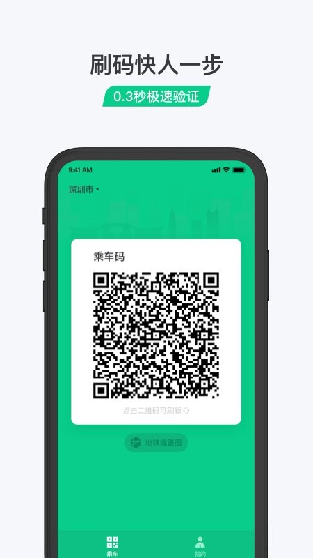 乘车码app