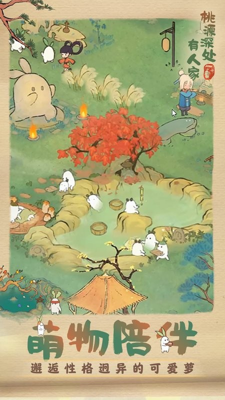 桃源深处有人家游戏下载