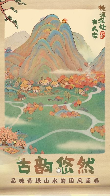 桃源深处有人家官方正版最新版截图2