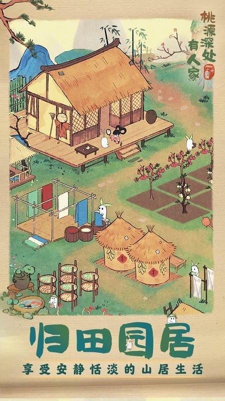 桃源深处有人家官方正版最新版截图3