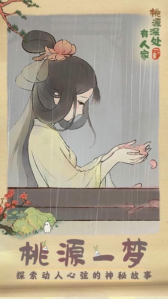 桃源深处有人家官方正版最新版截图4