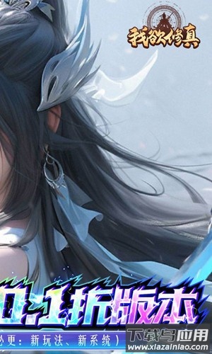 我欲修真0.1折手游最新版截图2