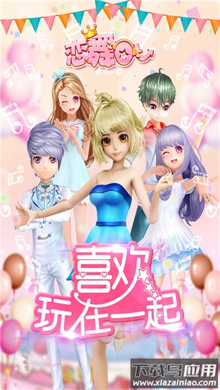 恋舞OL最新版截图5