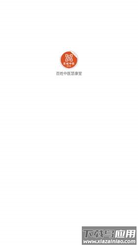 百姓中医慧康堂app安卓版最新版截图1