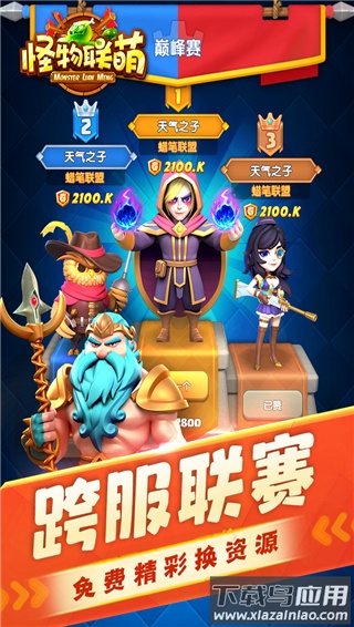 怪物联萌九游版最新版截图2