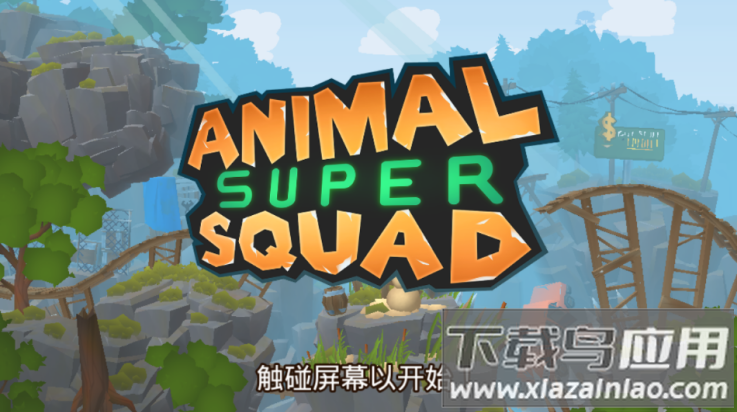 动物超级小队中文版(动物超级小队虫虫助手安装器)最新版截图1