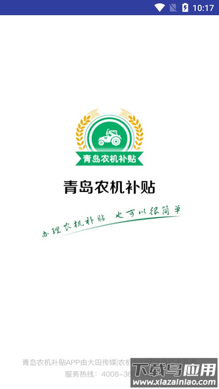 青岛农机补贴APP