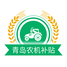 青岛农机补贴APP
