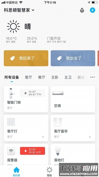科思顿智慧家官方版最新版截图1