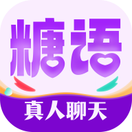 糖语交友APP官方最新版
