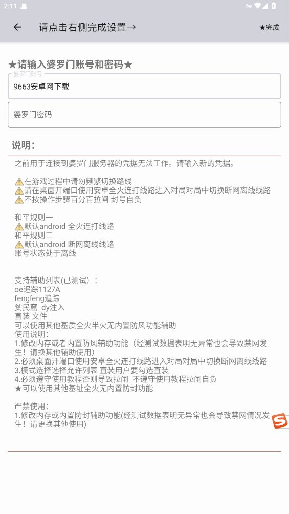 婆罗门加速器防风端口截图1