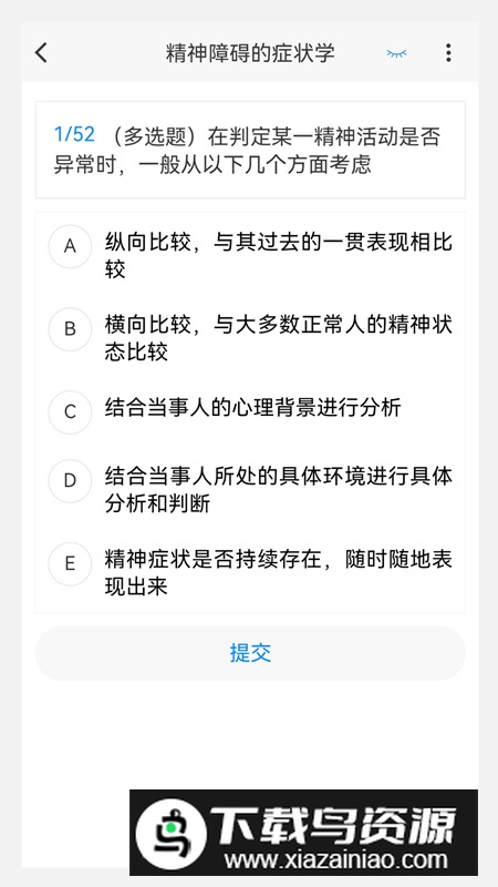 精神病学新题库app最新版最新版截图2