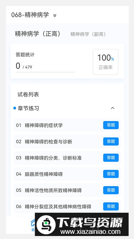 精神病学新题库app最新版最新版截图3