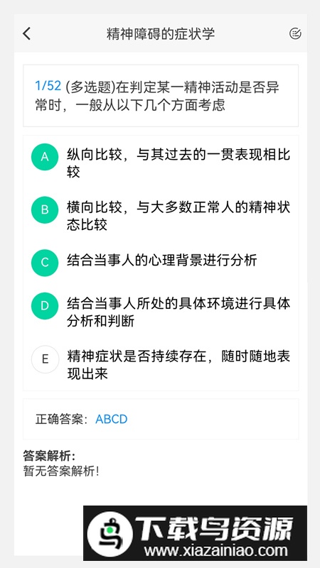 精神病学新题库app最新版最新版截图4