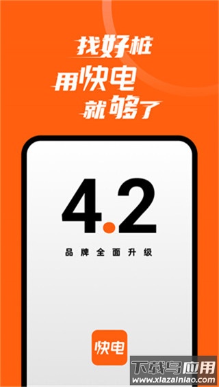 快电汽车充电app最新版截图1