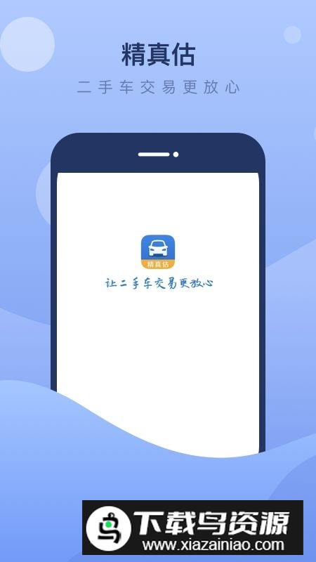 精真估二手车评估app官方最新版本截图4