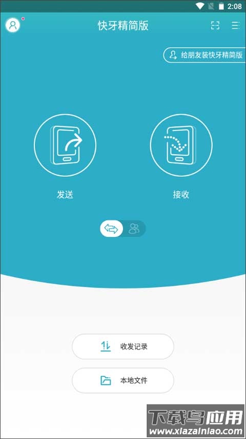 快牙精简版最新版截图1