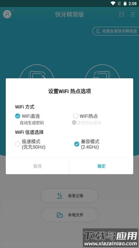 快牙精简版最新版截图2
