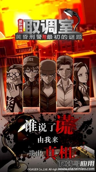 取调室黄昏刑警中文版最新版截图3