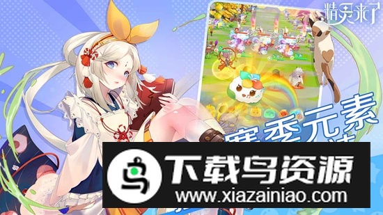 精灵来了手游免费最新版最新版截图4