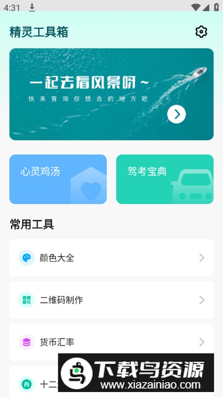 精灵工具箱app安卓版最新版截图2