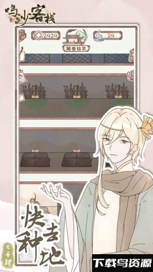 鸣沙客栈破解版无限金币最新版截图1