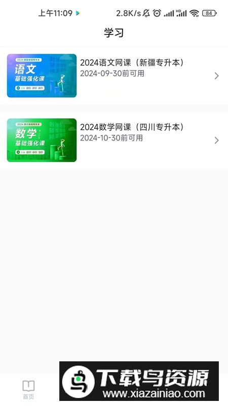 精准点课app官方版最新版截图2