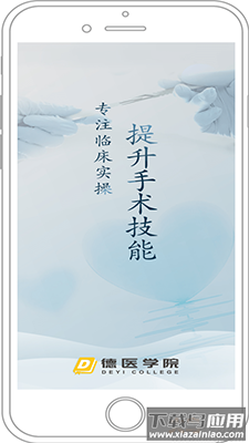 德医学院app安卓版
