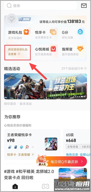 心悦俱乐部领礼包