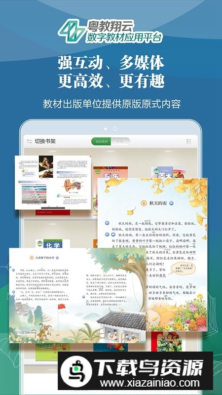 粤教翔云数字教材应用平台人教版APP截图2