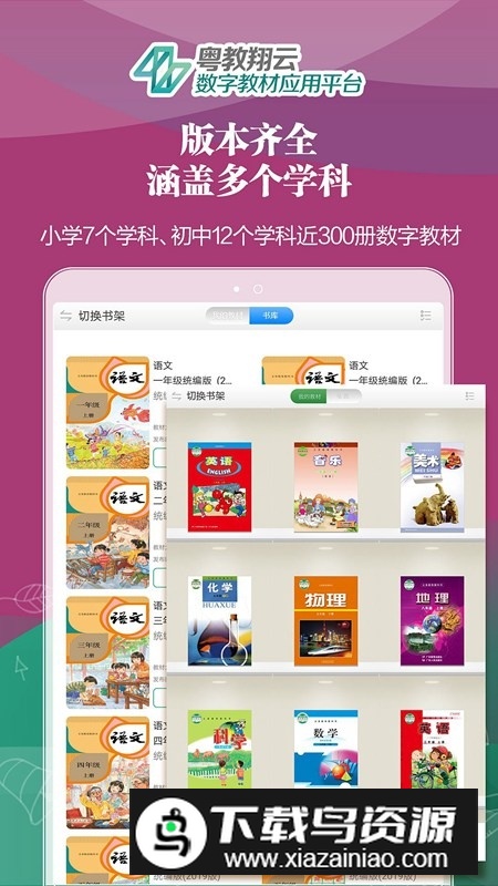 粤教翔云数字教材应用平台人教版APP截图3
