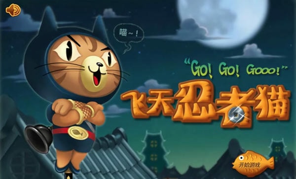 飞天忍者猫最新版本最新版截图1