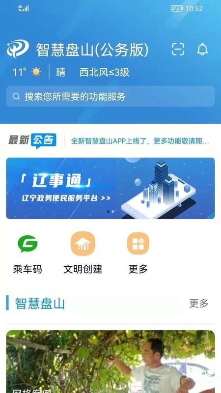 智慧盘山官方版