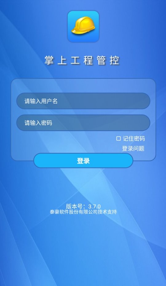 掌上工程管控最新版最新版截图1