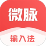 微脉输入法手机版