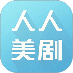 人人美剧手机正版