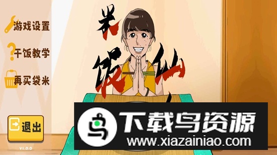 米饭仙人游戏火山哥哥最新版截图3