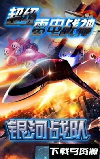 超级雷电战神变态版最新版截图1