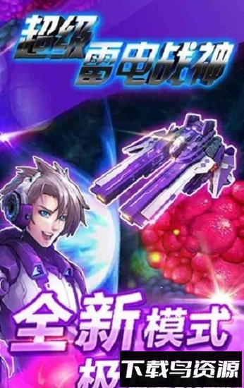 超级雷电战神变态版最新版截图2