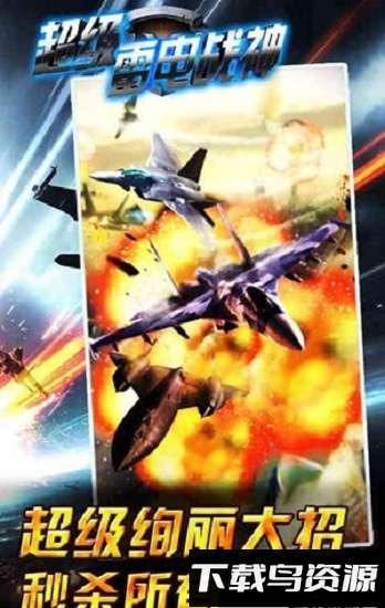 超级雷电战神变态版最新版截图4