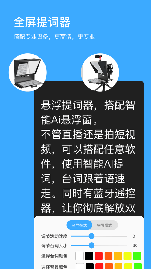 台词提词器app(改名悬浮提词器)截图1