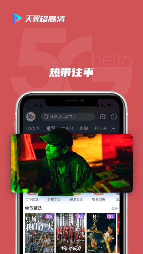 天翼超高清app手机版截图2