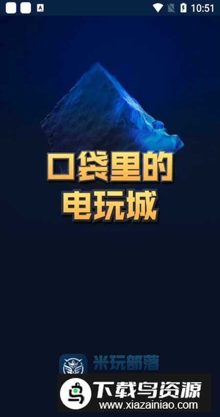 米玩部落app免费版最新版截图1