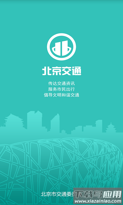 北京交通app官方下载手机版截图4