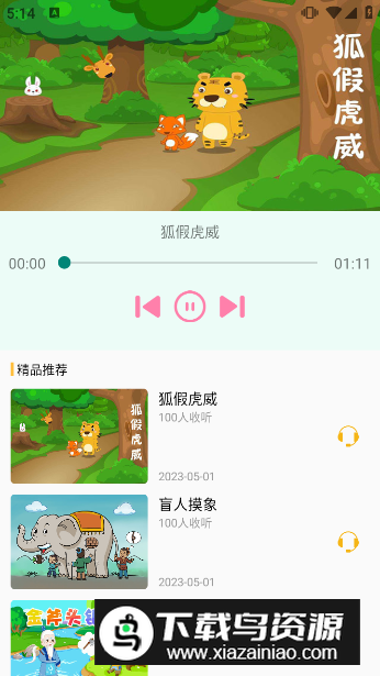米兔故事app免费版最新版截图1