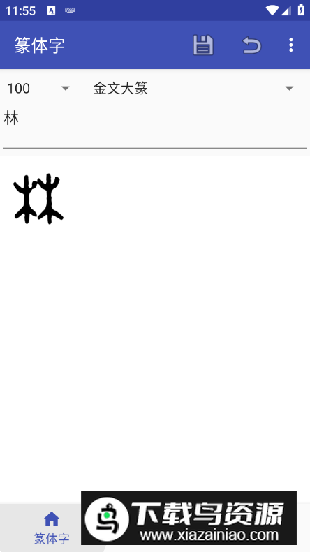 篆体字在线转换器免费版最新版截图1