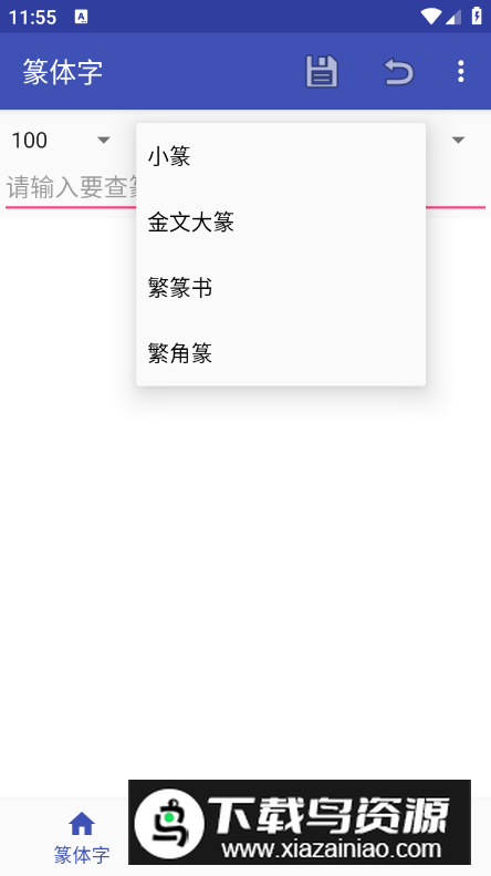 篆体字在线转换器免费版最新版截图3