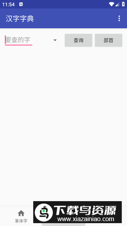 篆体字在线转换器免费版最新版截图4