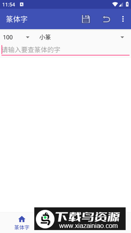 篆体字在线转换器免费版最新版截图5