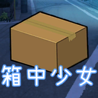 箱中少女游戏官方正版